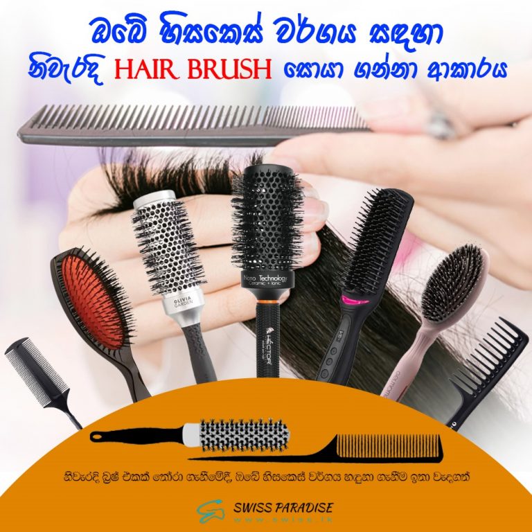 ඔබේ හිසකෙස් වර්ගය සඳහා නිවැරදි Hairbrush සොයා ගන්නා ආකාරය