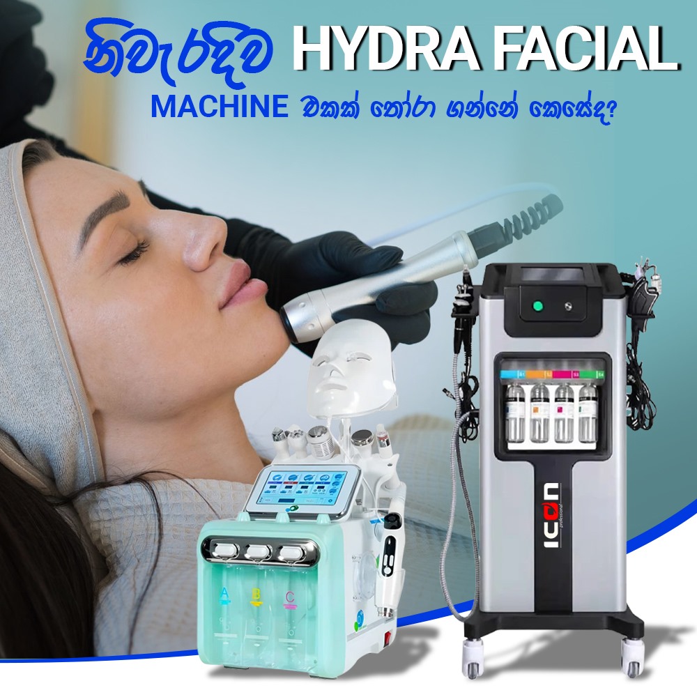 නිවැරදිව HydraFacial Machine එකක් තෝරා ගන්නේ කෙසේද?