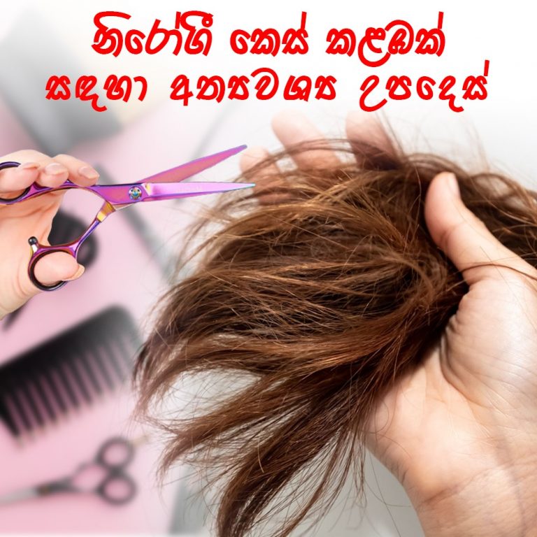 නිරෝගී කෙස් කළඹක් සඳහා අත්‍යවශ්‍ය උපදෙස්