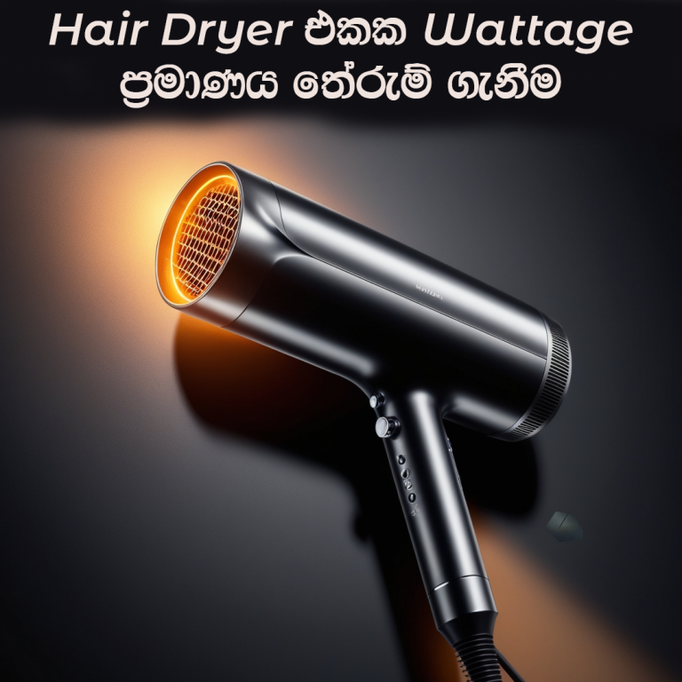 Hair Dryer එකක Wattage ප්‍රමාණය තේරුම් ගැනීම