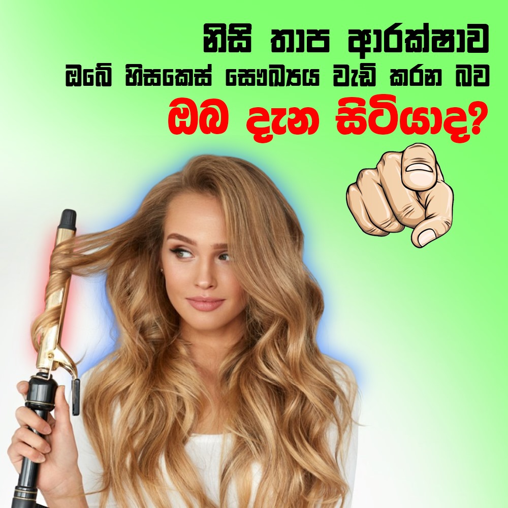 නිසි තාප ආරක්ෂාව ඔබේ හිසකෙස් සෞඛ්‍යය වැඩි කරන බව ඔබ දැන සිටියාද?