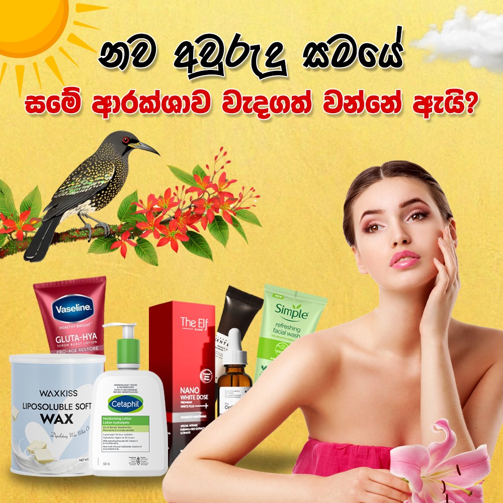 අලුත් අවුරුදු සමයේදී සම රැකවරණය වැදගත් වන්නේ ඇයි?